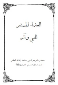 كتاب العداء المستمر للنبي وآله لصادق الحسيني الشيرازي