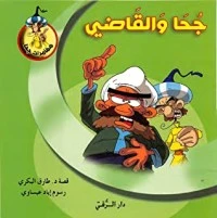 كتاب جحا والقاضي لطارق البكري