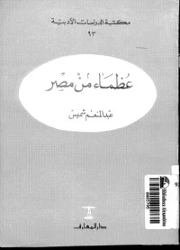 كتاب عظماء من مصر لعبد المنعم شميس