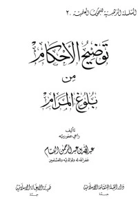 كتاب توضيح الأحكام من بلوغ المرام 2 لعبد الله بن عبد الرحمن بن صالح ال بسام