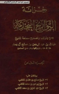 كتاب خزانة التواريخ النجدية 8 لعبد الله بن عبد الرحمن بن صالح ال بسام