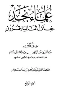 كتاب علماء نجد خلال ثمانية قرون 4 لعبد الله بن عبد الرحمن بن صالح ال بسام