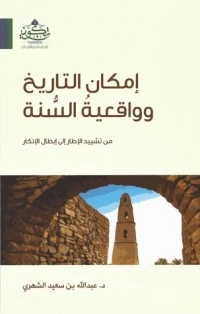 كتاب إمكان التاريخ وواقعية السنة لعبدالله سعيد الشهري