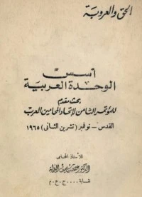 كتاب أسس الوحدة العربية  pdf