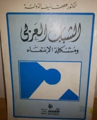 كتاب الشباب العربي ومشكلة الإنتماء pdf