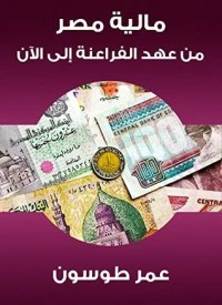 كتاب مالية مصر من عهد الفراعنة إلى الآن pdf