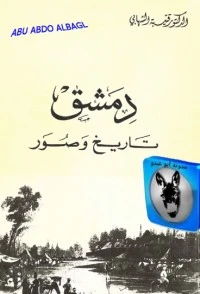 تحميل و قراءة كتاب دمشق تاريخ وصور pdf