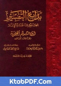 كتاب بدائع التفسير الجامع لما فسره الامام ابن قيم الجوزية pdf