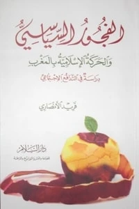 تحميل و قراءة كتاب الفجور السياسي والحركة الإسلامية بالمغرب pdf