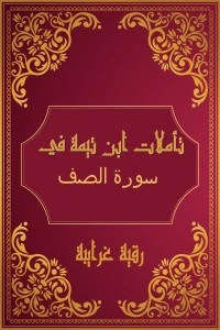 كتاب تأملات شيخ الاسلام ابن تيمية في القرآن الكريم (سورة الصف) pdf
