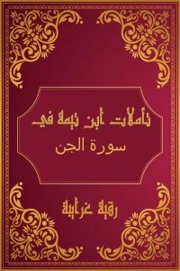 كتاب تأملات شيخ الاسلام ابن تيمية في القرآن الكريم (سورة الجن) pdf