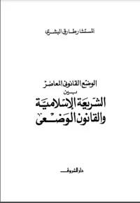 كتاب الوضع القانوني بين الشريعة الإسلامية والقانون الوضعي لطارق البشري