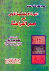 كتاب الثورة الاجتماعية الأولى في مصر الفراعنة لمحمد بيومي مهران