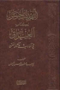 كتاب التهذيب الحسن لالعراق في أحاديث وآثار الفتن لمشهور حسن ال سلمان