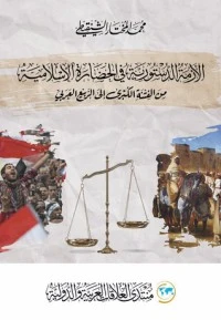 كتاب الأزمة الدستورية في الحضارة الإسلامية من الفتنة الكبرى إلى الربيع العربي pdf