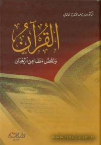 تحميل و قراءة كتاب القرآن ونقض مطاعن الرهبان pdf