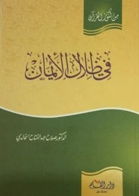 كتاب في ظلال الإيمان لصلاح عبد الفتاح الخالدي