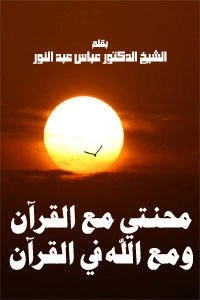 تحميل و قراءة كتاب محنتي مع القرآن ومع الله في القرآن pdf