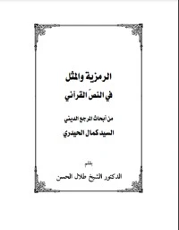 تحميل و قراءة كتاب الرمزية والمثل في النص القرآني pdf