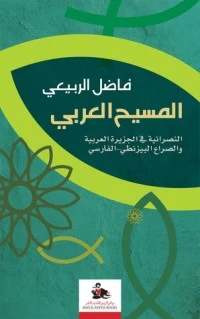 كتاب المسيح العربي  لفاضل الربيعي