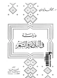 كتاب دراسة في البلاغة والشعر لمحمد محمد أبو موسى