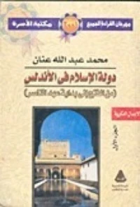 كتاب دولة الإسلام في الأندلس - الجزء الأول لمحمد عبد الله عنان