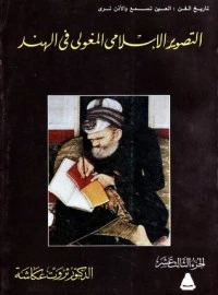 كتاب التصوير المغولي الإسلامي في الهند لثروت عكاشة