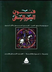 كتاب فنون العصور الوسطى pdf