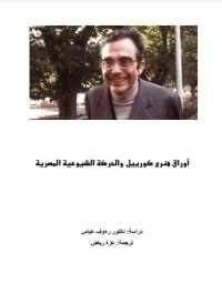 كتاب أوراق هنري كورييل والحركة الشيوعية في مصر pdf