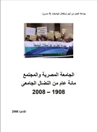 كتاب الجامعة المصرية والمجتمع - مائة عام من النضال الجامعى 1908-2008 pdf