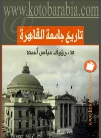 كتاب جامعة القاهرة - ماضيها وحاضرها لرءوف عباس