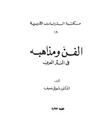كتاب الفن ومذاهبه في النثر العربي pdf