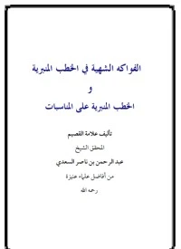 كتاب الفواكه الشهية في الخطب المنبرية لعبد الرحمن ناصر السعدي