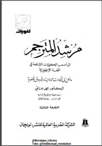 كتاب مرشد المترجم لمحمد عناني