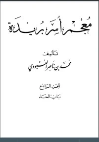 كتاب معجم أسر بريدة 4 pdf