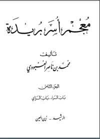 كتاب معجم أسر بريدة 8 لمحمد بن ناصر العبودي