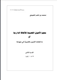 كتاب معجم الأصول الفصيحة للألفاظ الدارجة أو ما فعلته القرون بالعربية في مهدها 2 pdf