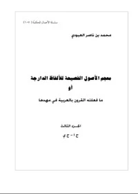 كتاب معجم الأصول الفصيحة للألفاظ الدارجة أو ما فعلته القرون بالعربية في مهدها 3 pdf