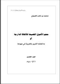 كتاب معجم الأصول الفصيحة للألفاظ الدارجة أو ما فعلته القرون بالعربية في مهدها 5 pdf