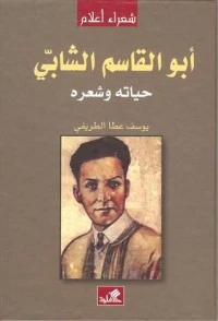 كتاب أبو القاسم الشابي حياته وشعره ليوسف عطا الطريفي