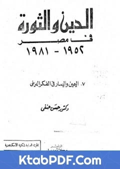 كتاب الدين والثورة في مصر ج7 اليمين واليسار بالفكر الديني pdf
