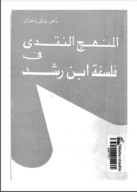 كتاب المنهج النقدي في فلسفة ابن رشد لعاطف العراقي