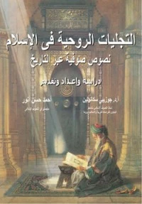 كتاب التجليات الروحية في الإسلام pdf