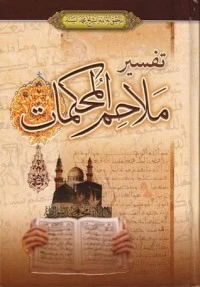 كتاب تفسير ملاحم المحكمات لمحمد السند البحراني