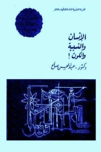 كتاب الإنسان والنسبية والكون pdf