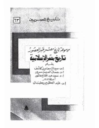 كتاب موسوعة تاريخ مصر عبر العصور  لمجموعة مؤلفين
