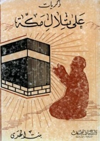 كتاب ذكريات على تلال مكة لبنت الهدى آمنة الصدر