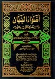 تحميل و قراءة كتاب أضواء البيان في إيضاح القرآن بالقرآن pdf