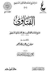 كتاب الفتاوى لمحمد الامين الشنقيطي
