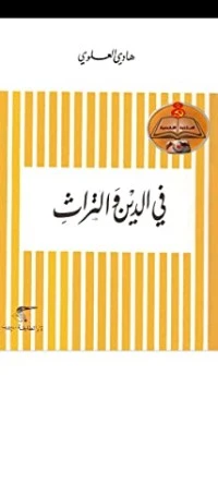 كتاب في الدين والتراث pdf